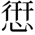 𢝐