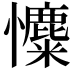 𢥐