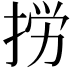 𢭐