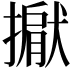 𢵐