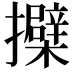𢹐