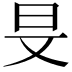 𣅐