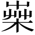 𣕐