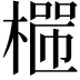 𣙐