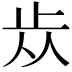 𣥐
