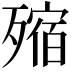 𣩐