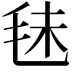 𣭐