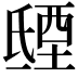𣱐