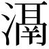 𣽐