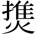 𤍐