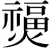 𤑐