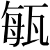 𤭐