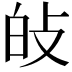 𤽐