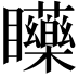 𥍐
