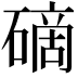 𥕐