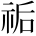 𥙐