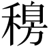 𥡐