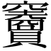 𥩐