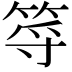 𥭐