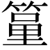 𥱐