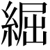 𦁐