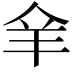 𦍐