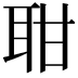 𦕐