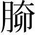 𦝐