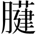 𦡐