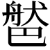 𦩐