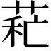 𦱐