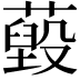 𦽐