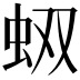 𧉐