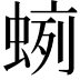 𧍐
