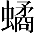 𧑐