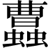 𧕐