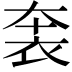 𧙐