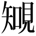 𧡐