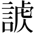 𧩐