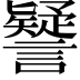 𧭐