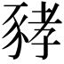 𧱐