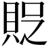 𧵐