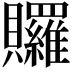 𧹐