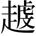 𧽐