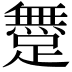 𨅐