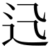 𨑐