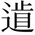 𨕐