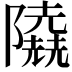 𨽐