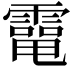 𩅐