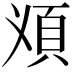 𩑐